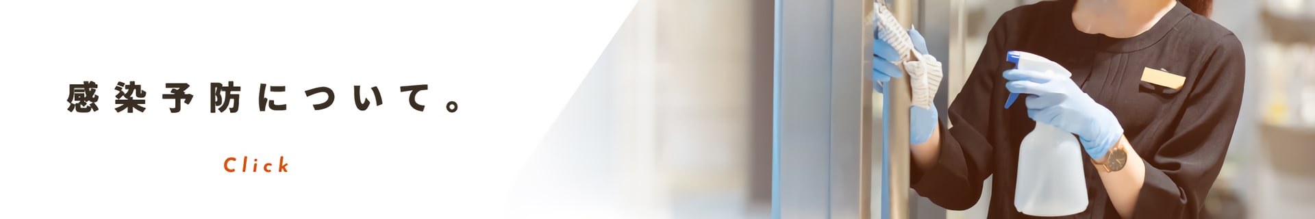 新型コロナ感染予防について